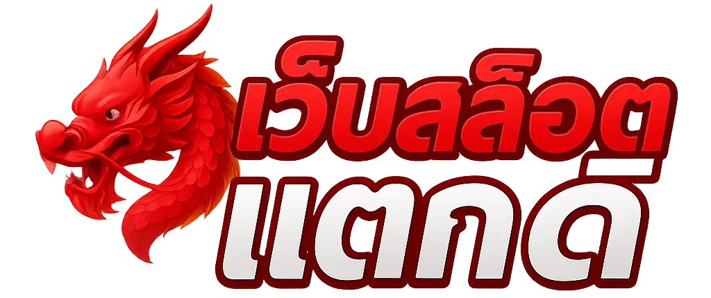 เว็บสล็อตแตกดีๆ 2025